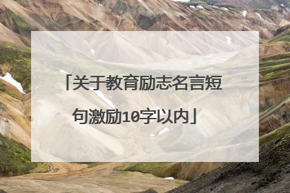 关于教育励志名言短句激励10字以内