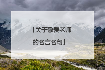 关于敬爱老师的名言名句