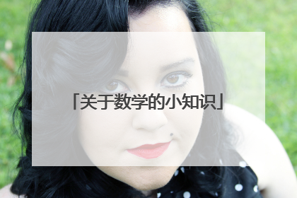 关于数学的小知识