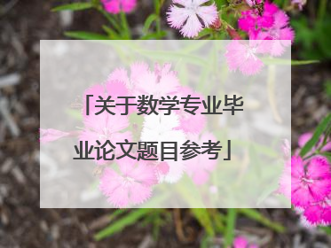 关于数学专业毕业论文题目参考