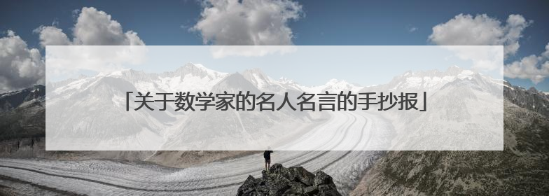 关于数学家的名人名言的手抄报