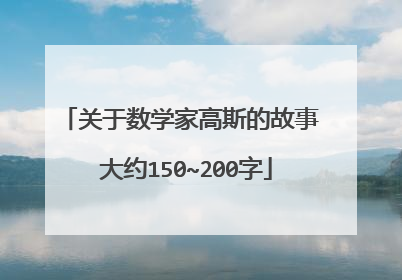 关于数学家高斯的故事 大约150~200字