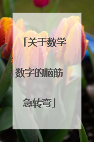 关于数学数字的脑筋急转弯