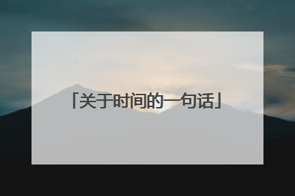 关于时间的一句话