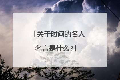 关于时间的名人名言是什么?