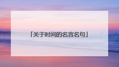 关于时间的名言名句