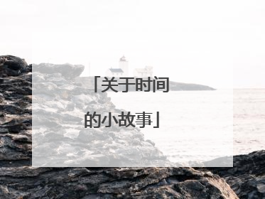 关于时间的小故事