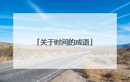 关于时间的成语