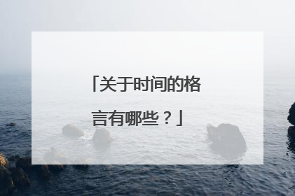 关于时间的格言有哪些？