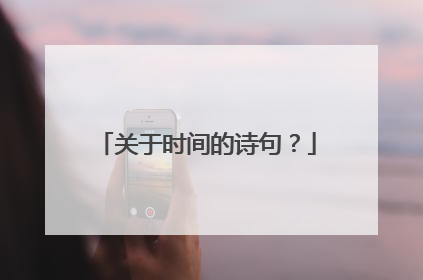 关于时间的诗句？