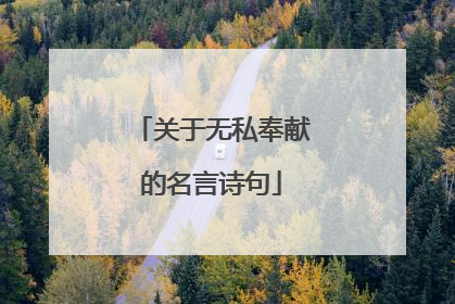 关于无私奉献的名言诗句