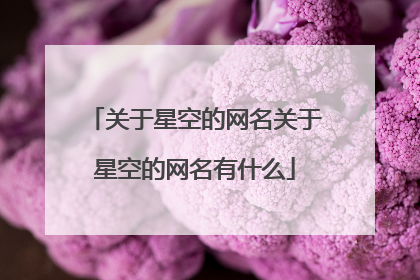 关于星空的网名关于星空的网名有什么