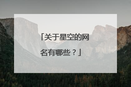 关于星空的网名有哪些?