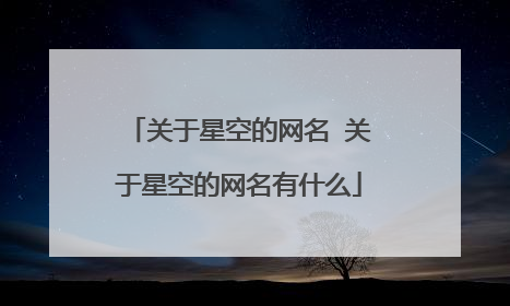 关于星空的网名 关于星空的网名有什么