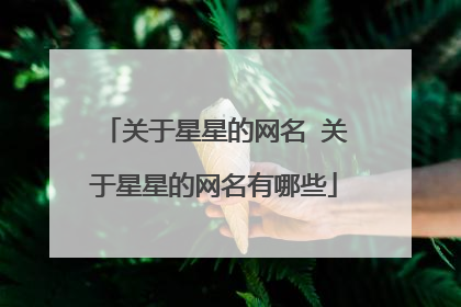 关于星星的网名 关于星星的网名有哪些