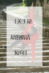 关于星星的情话短句
