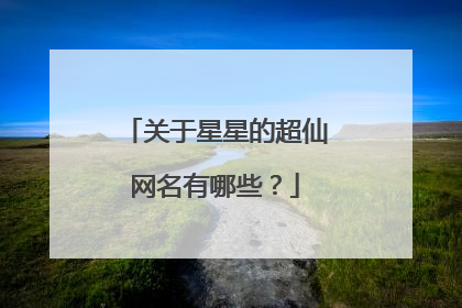 关于星星的超仙网名有哪些?