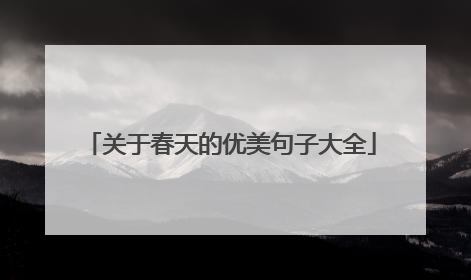 关于春天的优美句子大全