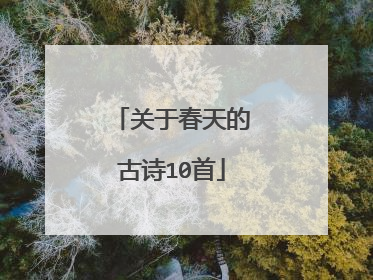 关于春天的古诗10首