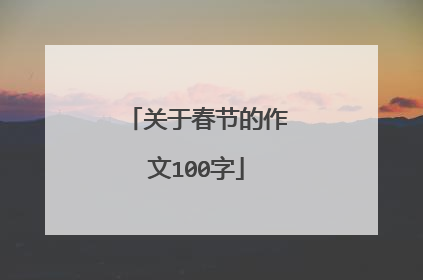 关于春节的作文100字