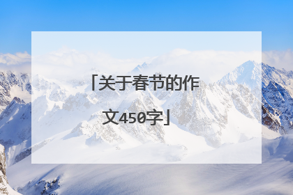 关于春节的作文450字