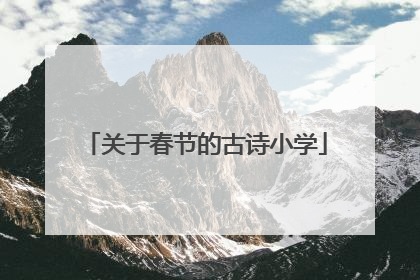 关于春节的古诗小学