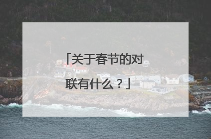 关于春节的对联有什么？