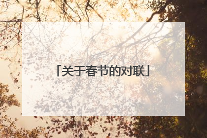 关于春节的对联