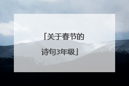 关于春节的诗句3年级