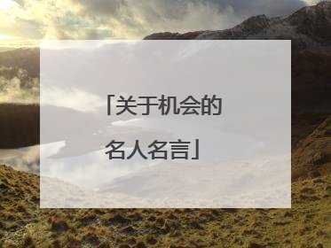 关于机会的名人名言
