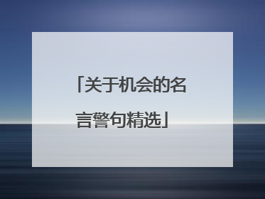 关于机会的名言警句精选