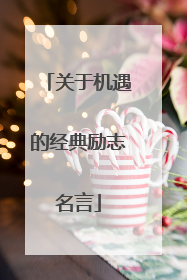 关于机遇的经典励志名言