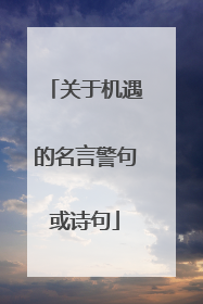 关于机遇的名言警句或诗句