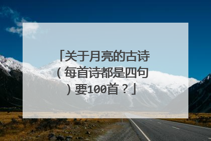 关于月亮的古诗（每首诗都是四句）要100首？