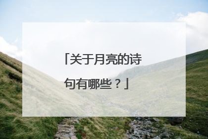 关于月亮的诗句有哪些？