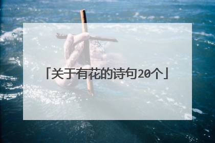 关于有花的诗句20个