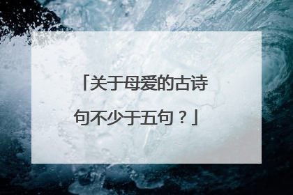 关于母爱的古诗句不少于五句?