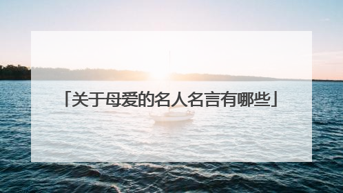 关于母爱的名人名言有哪些