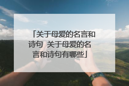 关于母爱的名言和诗句 关于母爱的名言和诗句有哪些