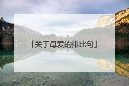 关于母爱的排比句