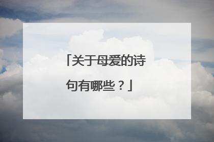 关于母爱的诗句有哪些？