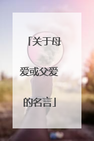 关于母爱或父爱的名言