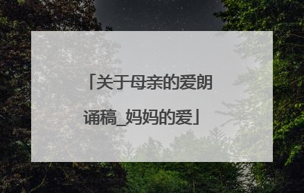 关于母亲的爱朗诵稿_妈妈的爱