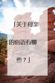 关于母亲的俗语有哪些？