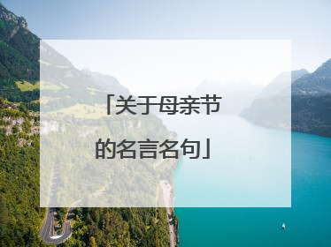 关于母亲节的名言名句