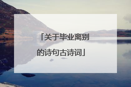 关于毕业离别的诗句古诗词