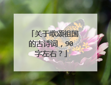 关于歌颂祖国的古诗词，90字左右？