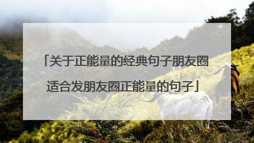 关于正能量的经典句子朋友圈 适合发朋友圈正能量的句子