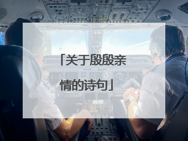 关于殷殷亲情的诗句