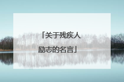 关于残疾人励志的名言